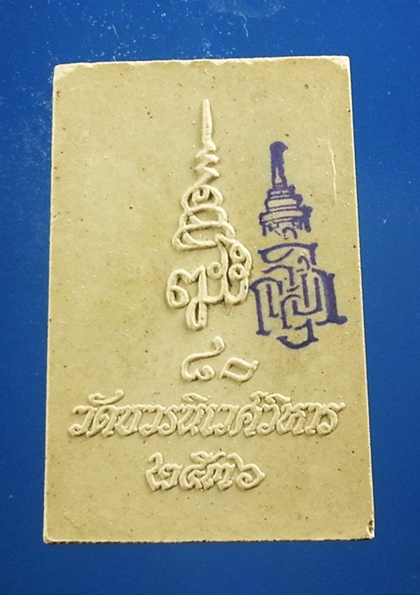 พระผงไพรีพินาศ วัดบวรนิเวศวิหาร พร้อมกล่องเดิม