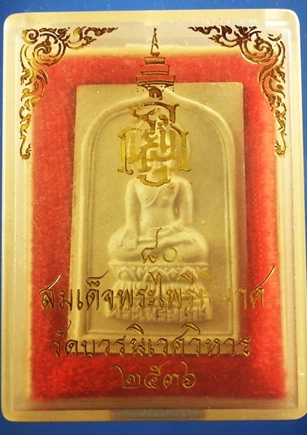 พระผงไพรีพินาศ วัดบวรนิเวศวิหาร พร้อมกล่องเดิม