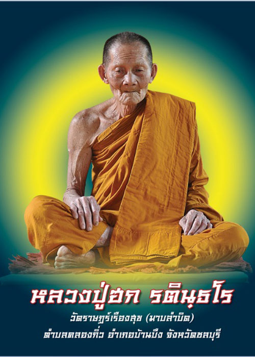 เหรียญปาดตาลสำเภาทอง หลวงปู่ฮก วัดมาบลำบิด จ.ชลบุรี ปี2558กรรมการลงยา โค้ด ก หมายเลข20655พร้อมกล่อง