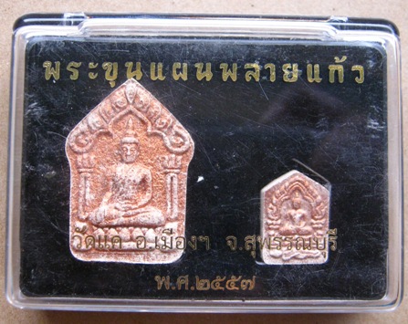 พระขุนแผนพลายแก้ว วัดแค จ.สุพรรณบุรี ปี57เนื้อคชรัตน์ ตะกรุดเงิน(ใหญ่+เล็ก)เลข123สร้าง999องค์ พร้อมก