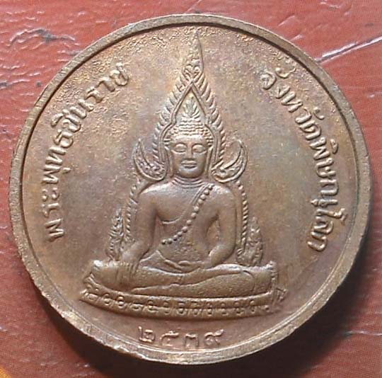 เหรียญรัชกาลที่5 หลังพระพุทธชินราช ปี2539 เนื้อทองแดง