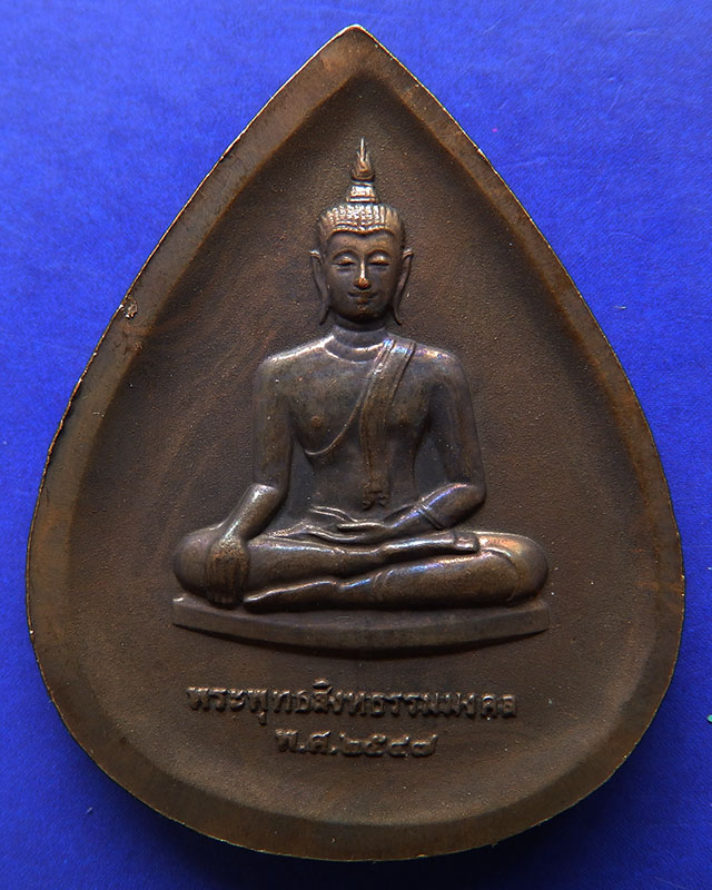 21.พระพุทธสิงหธรรมมงคล หลังภปร. เนื้อนวโลหะ พิธีใหญ่ วัดบวรฯ-วัดพระแก้ว พ.ศ. 2547 กล่องเดิม