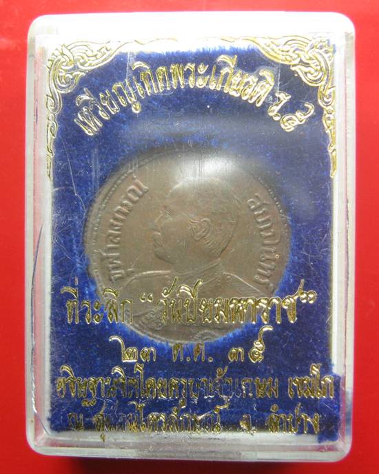 เหรียญเทิดพระเกียรติ ร.5 หลังช้างสามเศียร เนื้อนวะ กล่องเดิม ปี 35
