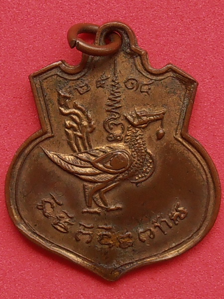 เหรียญพญาหงส์ หลวงปู่เส็ง วัดบางนา ปทุมธานี ปี๒๕๑๔