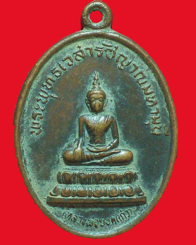 เหรียญพระพุทธเวสารัชญาณมหามุนี วัดยอดแก้วศรีวิชัย ปี2519จ.นครพนม