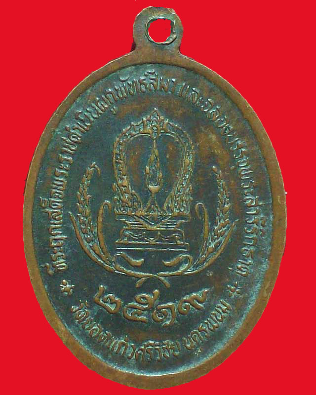เหรียญพระพุทธเวสารัชญาณมหามุนี วัดยอดแก้วศรีวิชัย ปี2519จ.นครพนม