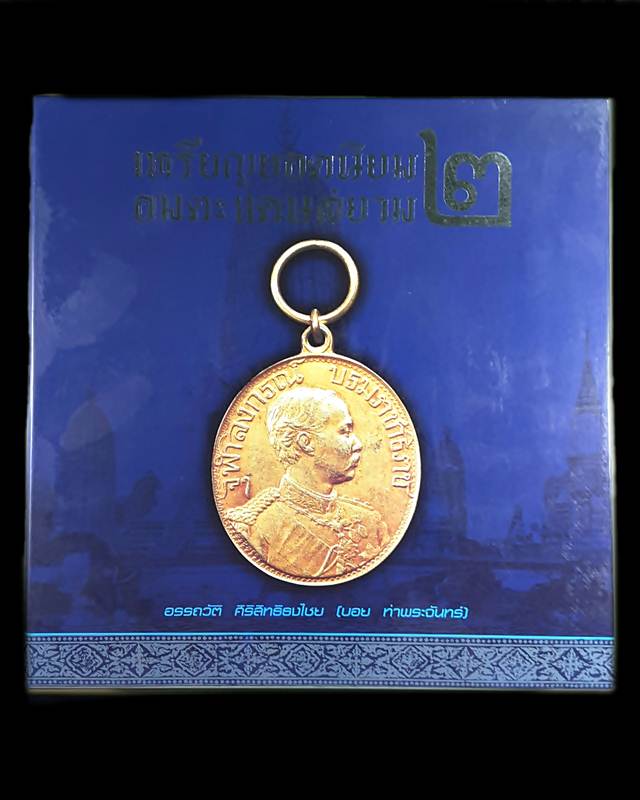 หนังสือเหรียญยอดนิยม อมตะแดนสยาม 2 ของ บอยท่าพระจันทร์