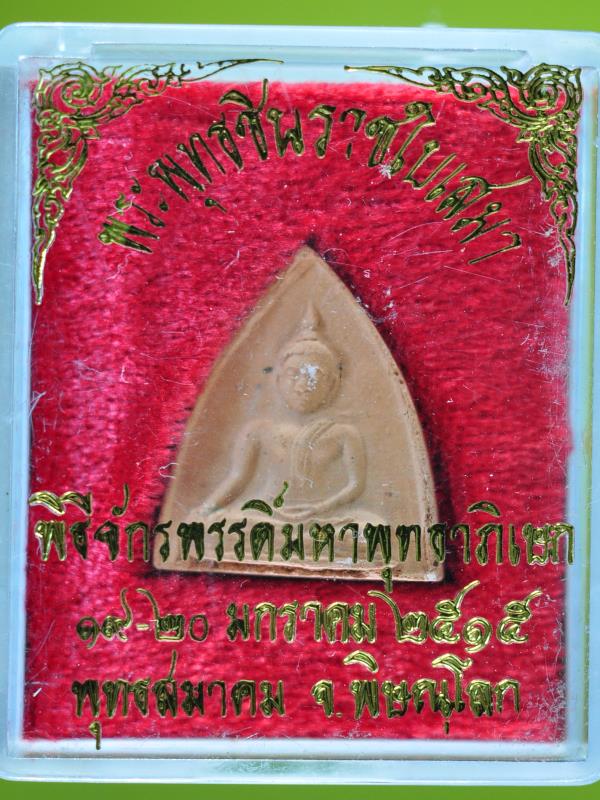 พระพุทธชินราชใบเสมาเนื้อดิน พิธีจักรพรรดื์มหาพุทธาพิเษก ณ วิหารหลวงวัดพระศรีรัตนมหาธาตุวรมหาวิหาร