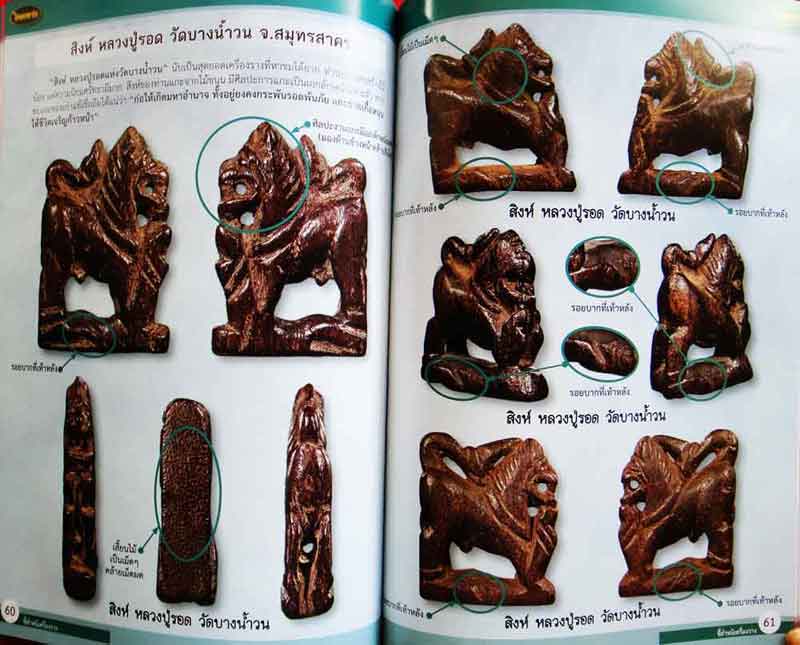 หนังสือไทยพระ ชี้ตำหนิเครื่องราง