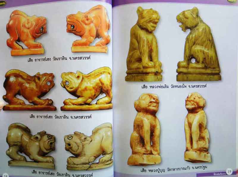 หนังสือไทยพระ ชี้ตำหนิเครื่องราง