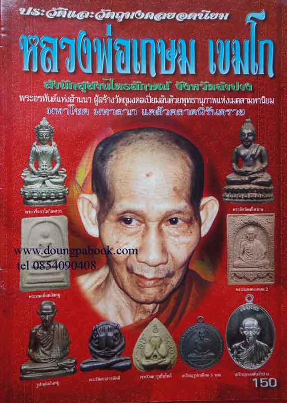 หนังสือ ประวัติและวัตถุมงคลยอดนิยม หลวงพ่อเกษม เขมโก