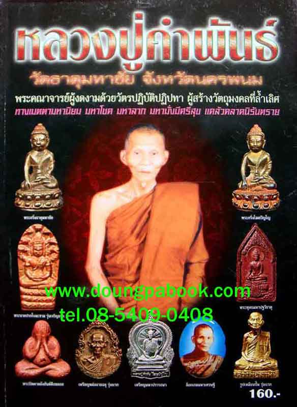 หนังสือ หลวงปู่คำพันธ์ วัดธาตุมหาชัย จังหวัด นครพนม