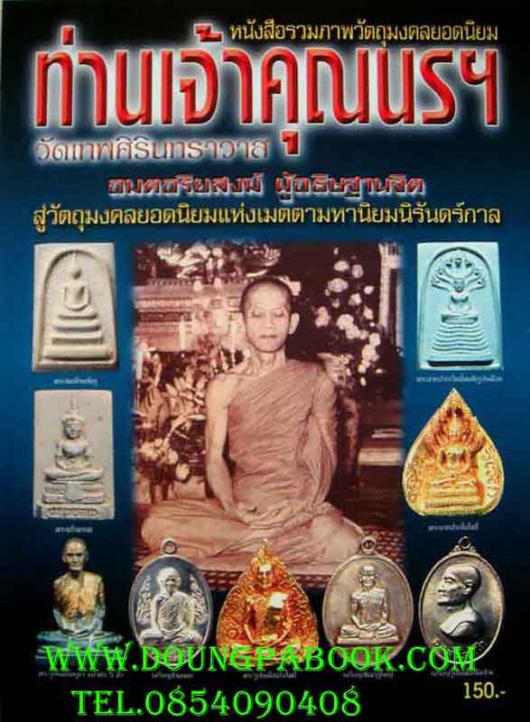 หนังสือ รวมภาพวัตถุมงคลยอดนิยม ท่านเจ้าคุณนรฯ วัดเทพศิรินทร์