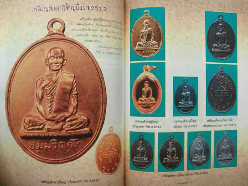 หนังสือ รวมภาพวัตถุมงคลยอดนิยม ท่านเจ้าคุณนรฯ วัดเทพศิรินทร์