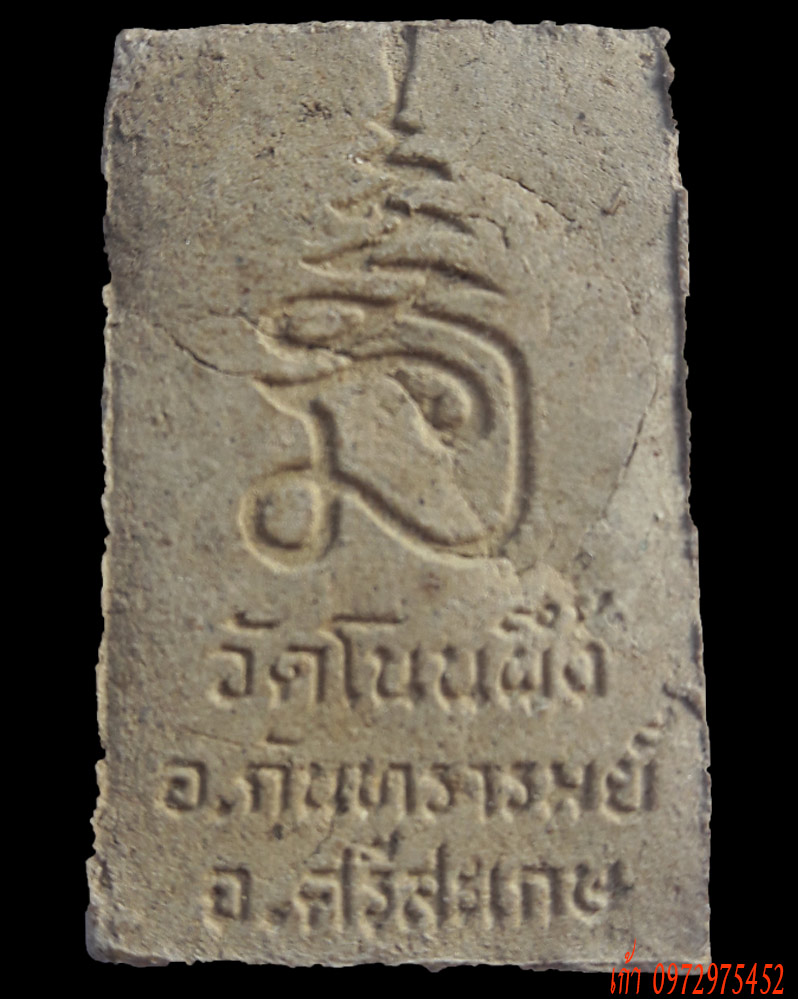 พระสมเด็จโนนผึ้ง หลวงปู่หมุน ฐิตสีโล