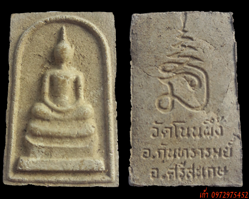 พระสมเด็จโนนผึ้ง หลวงปู่หมุน ฐิตสีโล