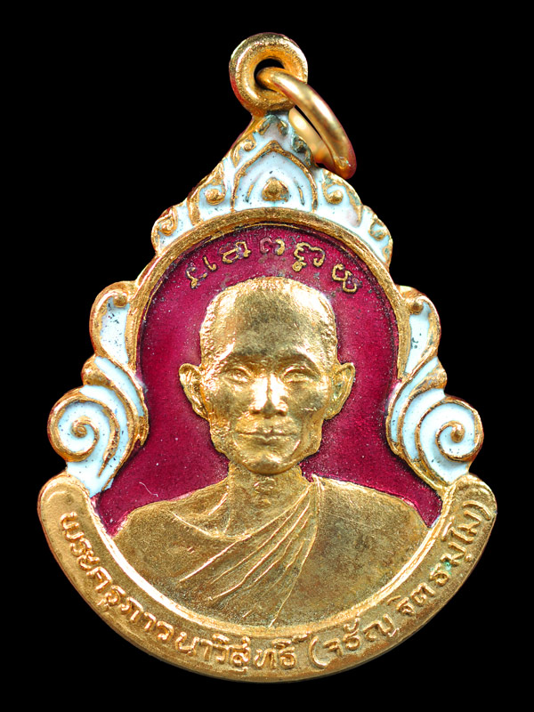 เหรียญที่ระลึก สร้างหอประชุมสงฆ์ พระครูภาวนาวิสุทธิ์ หลวงพ่อจรัญ วัดอัมพวัน