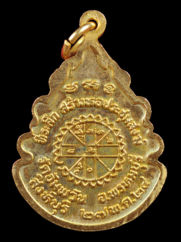 เหรียญที่ระลึก สร้างหอประชุมสงฆ์ พระครูภาวนาวิสุทธิ์ หลวงพ่อจรัญ วัดอัมพวัน