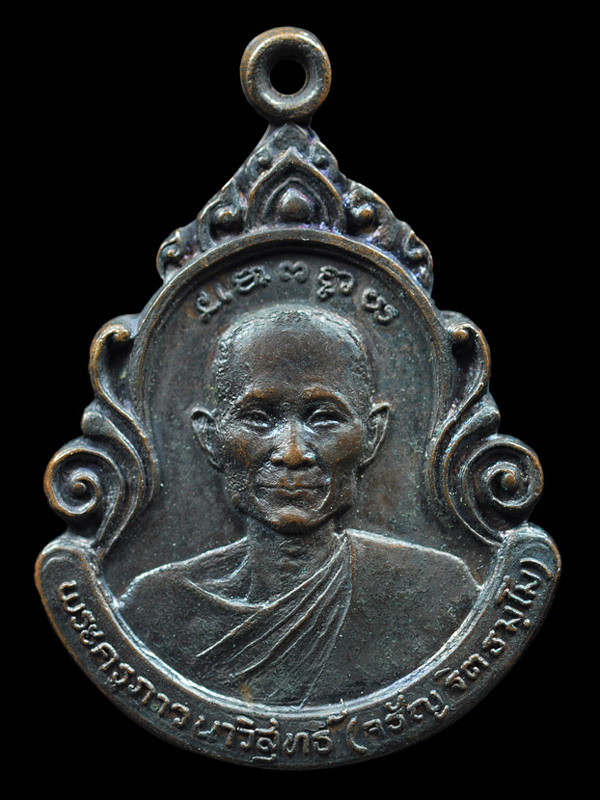 เหรียญที่ระลึก สร้างหอประชุมสงฆ์ พระครูภาวนาวิสุทธิ์ หลวงพ่อจรัญ วัดอัมพวัน