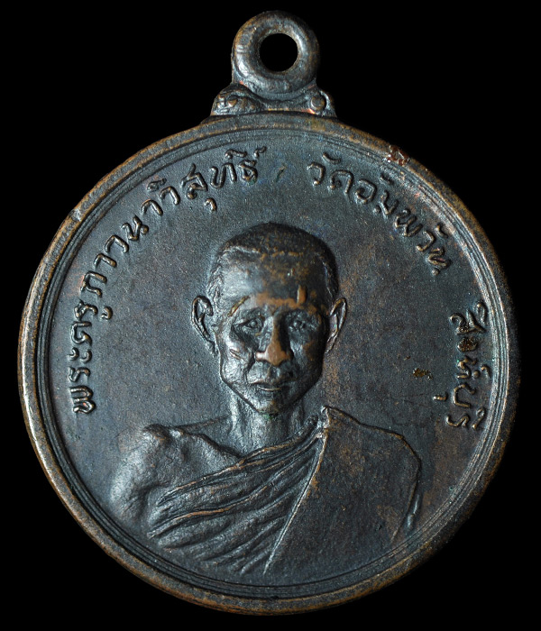 เหรียญที่ระลึกทำบุญอายุครบ 60 ปี หลวงพ่อจรัญ วัดอัมพวัน