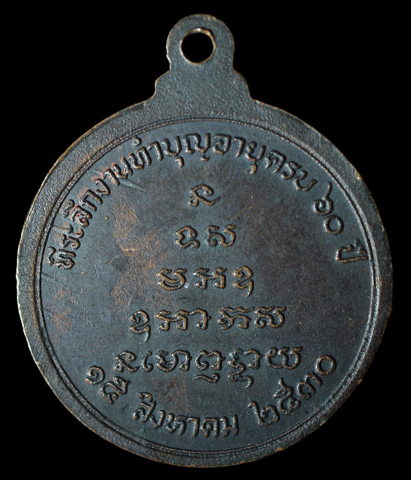 เหรียญที่ระลึกทำบุญอายุครบ 60 ปี หลวงพ่อจรัญ วัดอัมพวัน