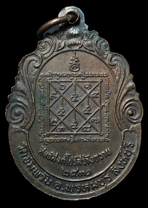 เหรียญศิษย์สิงคโปร์ สร้างถวาย 2531 พระครูภาวนาวิสุทธิ์ หลวงพ่อจรัญ วัดอัมพวัน