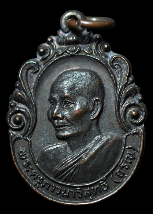 เหรียญคณะศิษย์สร้างถวาย 2531 พระครูภาวนาวิสุทธิ์ หลวงพ่อจรัญ วัดอัมพวัน