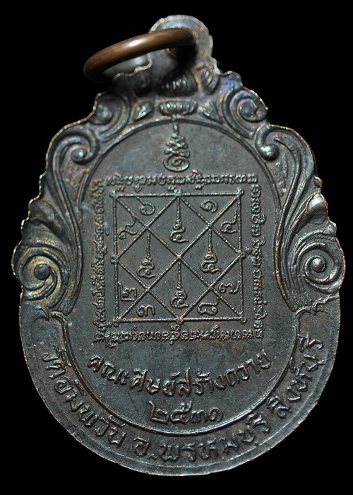 เหรียญคณะศิษย์สร้างถวาย 2531 พระครูภาวนาวิสุทธิ์ หลวงพ่อจรัญ วัดอัมพวัน