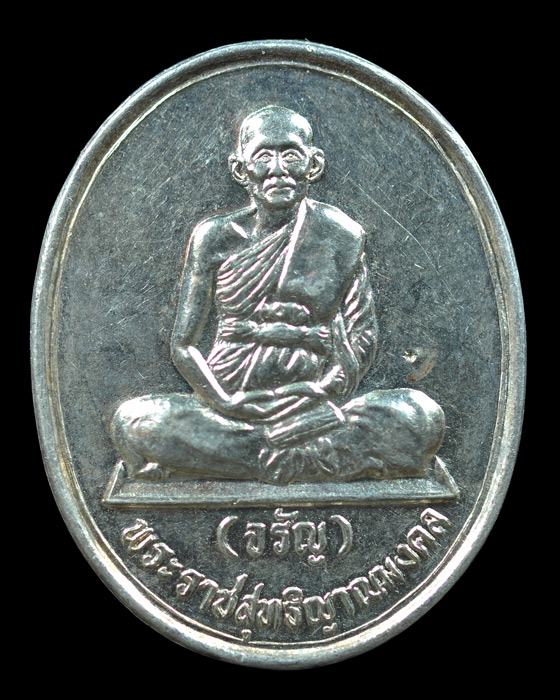 เหรียญนั่งสมาธิ โค้ดดาว พระราชสุทธิญาณมงคล หลวงพ่อจรัญ วัดอัมพวัน