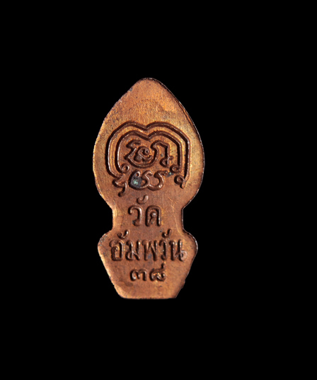 พระนาคปรกใบมะขาม ปี 2538 หลวงพ่อจรัญ วัดอัมพวัน