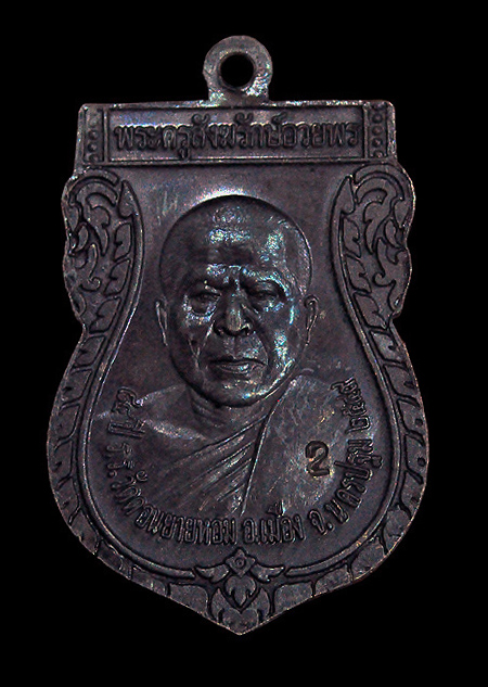 เหรียญ พระครูสังฆรักษ์อวยพร 84 ปี รร.วัดดอนยายหอม จ.นครปฐม 2549