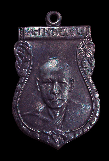 เหรียญ พระครูสังฆรักษ์อวยพร 84 ปี รร.วัดดอนยายหอม จ.นครปฐม 2549