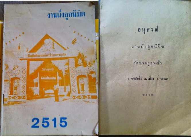 เหรียญที่ระลึกงานผูกพัทธสีมา ๒๕๑๕...วัดชากลูกหญ้า จ.ระยอง / หลวงปู่ทิม เสก