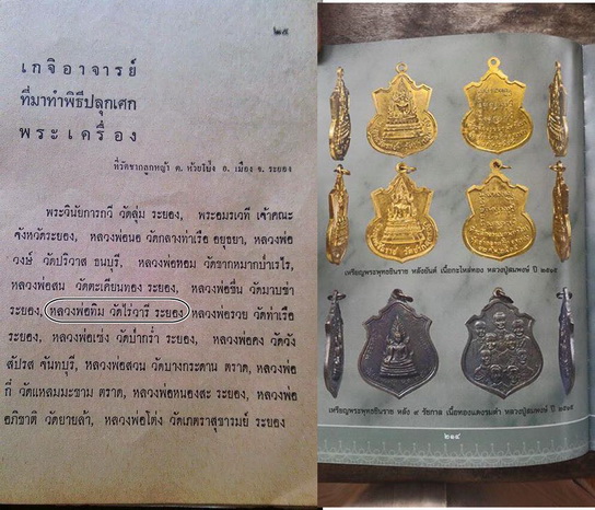 เหรียญที่ระลึกงานผูกพัทธสีมา ๒๕๑๕...วัดชากลูกหญ้า จ.ระยอง / หลวงปู่ทิม เสก