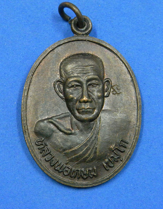 เหรียญหลวงพ่อเกษม รุ่นบารมีท่วมท้น ปี 36