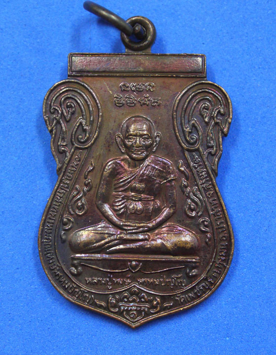 เหรียญหลวงปู่หงษ์ วัดเพชรบุรี สุรินทร์ ปี 48