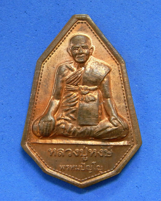 เหรียญ 9 มงคล 84 ปี หลวงปู่หงษ์ วัดเพชรบุรี สุรินทร์ ปี 44