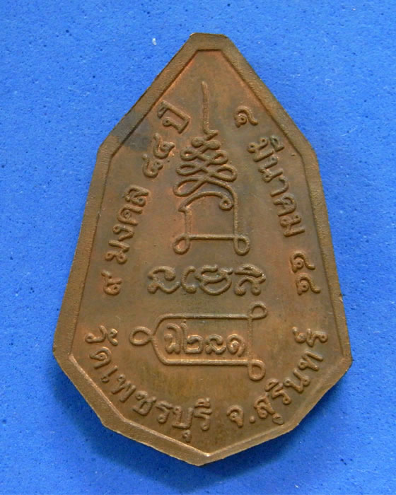 เหรียญ 9 มงคล 84 ปี หลวงปู่หงษ์ วัดเพชรบุรี สุรินทร์ ปี 44