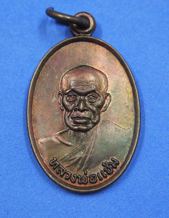 เหรียญหลวงพ่อแช่ม วัดฉลอง ภูเก็ต ปี 27