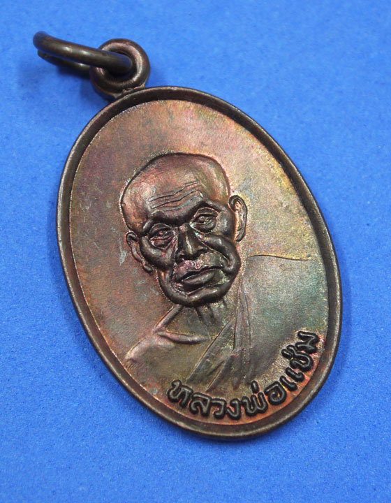 เหรียญหลวงพ่อแช่ม วัดฉลอง ภูเก็ต ปี 27