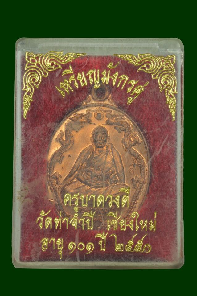 เหรียญครูบาดวงดี 101 ปี วัดท่าจำปี ด้านหน้าตอกโค้ด “ดี”
