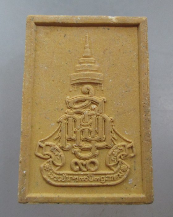 20 บาท พระไพรีพินาศ ญสส ๙๐