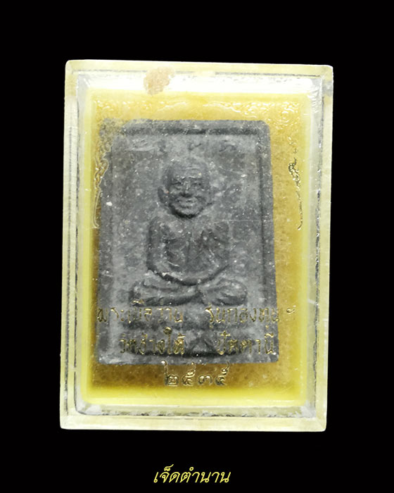 หลวงปู่ทวด เนื้อว่าน รุ่นกองทุน ปี35 พิมพ์เล็ก