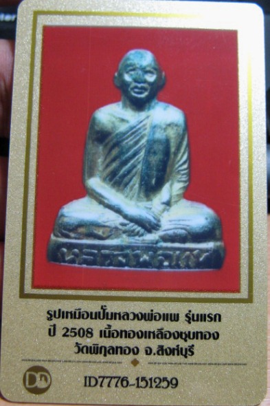 บัตรรับประกันพระแท้