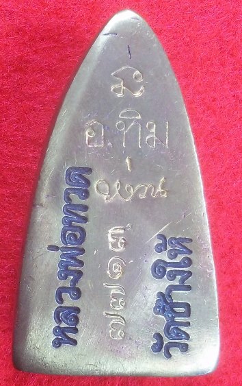 หลวงปู่ทวด วัดช้างไห้ อำเภอโคกโพธิ์ จังหวัดปัตตานี รุ่น สร้างพิพิธภัณฑ์ 58 เลข 7713