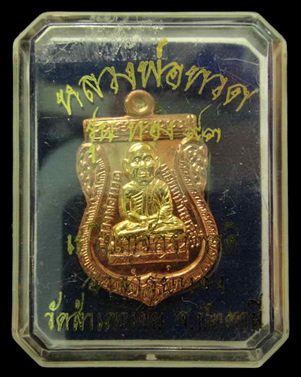 หลวงพ่อทวด ทอง 93 " โตแล้ว โตอีก " อ.ทอง วัดสำเภาเชย เนื้อทองแดงหน้ากากทองชุบ พร้อมกล่องเดิม