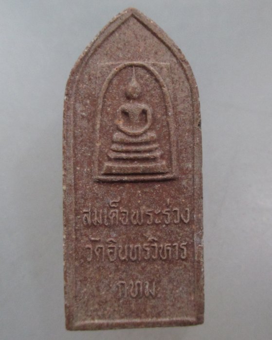 20 บาท สมเด็จพระร่วง วัดอินทรวิหาร กรุงเทพฯ
