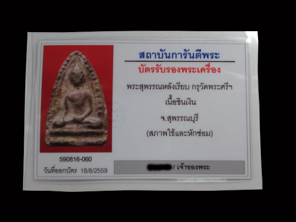 พระสุพรรณ หลังเรียบ เนื้อชินเงิน