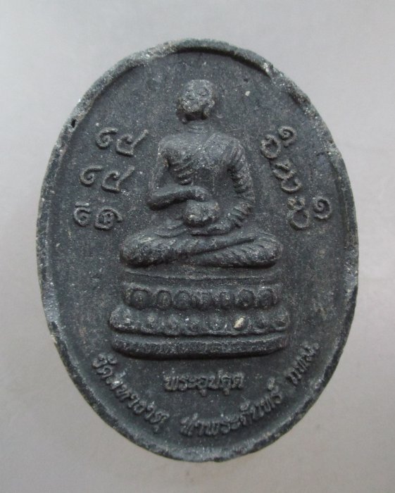 20 บาท พระบัวเข็ม-พระอุปคุต วัดมหาธาตุฯ กรุงเทพฯ