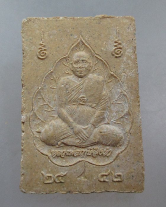 20 บาท หลวงพ่อสัมฤทธิ์ วัดหนองโรง หลังหลวงพ่อฤาษีลิงดำ ปี๔๒